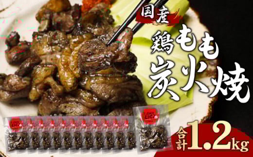 鶏もも 炭火焼き 100g×12パック 宮崎名物炭火焼_M239-010宮崎県宮崎市48000肉鶏肉