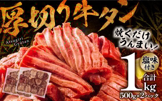 厚切り 牛タンスライス 塩味 合計1kg_M144-017宮崎県宮崎市21000肉牛肉