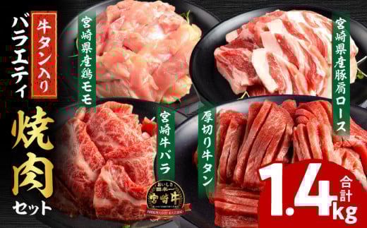 宮崎県産牛豚鶏&牛タン 焼肉セット 合計1.4kg_M144-018宮崎県宮崎市21000肉牛肉