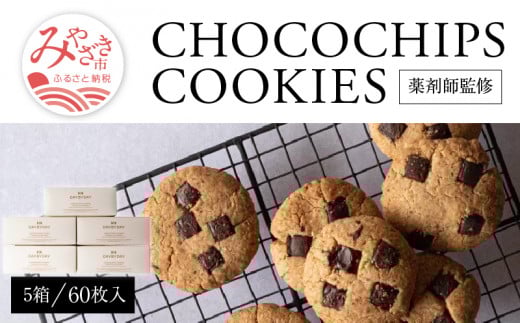 CHOCOCHIPS COOKIE ヴィーガングルテンフリー 5箱 合計60枚入り_M252-003宮崎県宮崎市90000菓子・スイーツ焼き菓子