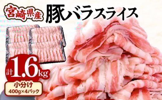 宮崎県産豚バラスライス 400g×4パック 計1.6kg_M201-012宮崎県宮崎市15000肉豚肉