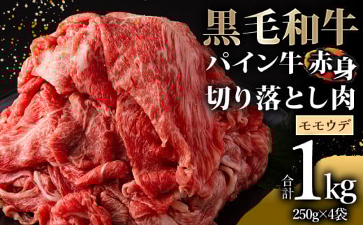 宮崎県産 黒毛和牛 パイン牛 赤身 切り落とし (モモウデ) 250g×4袋 合計1kg_M226-007宮崎県宮崎市14000肉牛肉