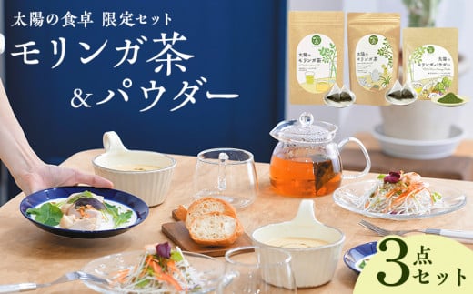 《無添加/ノンカフェイン》太陽の食卓 モリンガ3種セット_M258-001宮崎県宮崎市14000お茶・飲料お茶