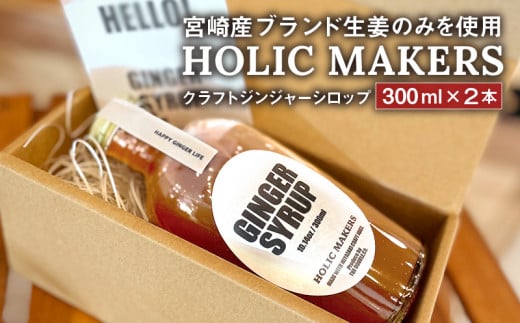 宮崎産ブランド生姜のみを使用 『HOLIC MAKERS』 クラフトジンジャーシロップ 300ml×2本_M259-001宮崎県宮崎市14000お茶・飲料果汁・野菜飲料