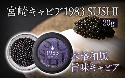 宮崎キャビア1983 SUSHI (20g)_M017-044宮崎県宮崎市63000魚介・海産物明太子・その他魚卵