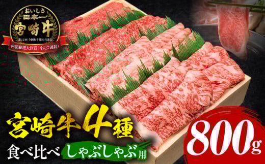 宮崎牛しゃぶしゃぶ食べ比べ 4種盛り 合計800g_M243-015宮崎県宮崎市38000肉牛肉