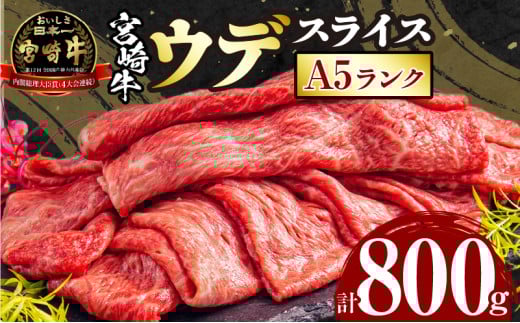 宮崎牛 A5ランク ウデスライス400g×2_M132-042宮崎県宮崎市19000肉牛肉