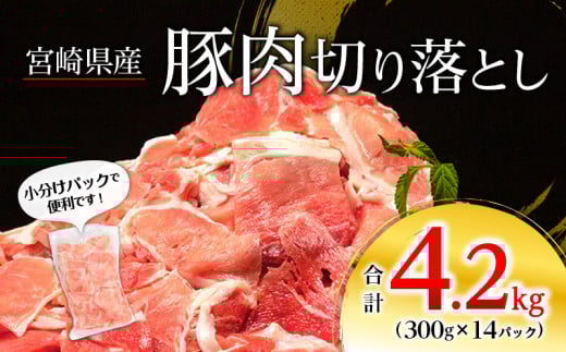 宮崎県産 豚肉切り落とし 合計4.2kg(300g×14パック)_M262-001宮崎県宮崎市19000肉豚肉
