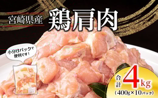 宮崎県産 鶏 肩肉 合計4kg(400g×10パック)_M262-005宮崎県宮崎市15000肉鶏肉