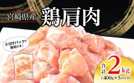 宮崎県産 鶏 肩肉 合計2kg(400g×5パック)_M262-006宮崎県宮崎市11000肉鶏肉