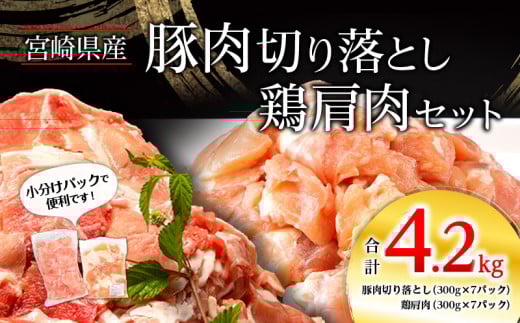 宮崎県産豚 切り落とし 宮崎県産 鶏肩肉セット 合計4.2kg_M262-007宮崎県宮崎市18000肉豚肉