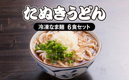 <大盛うどん>たぬきうどん 冷凍なま麺 6食セット_M253-001宮崎県宮崎市12000麺うどん