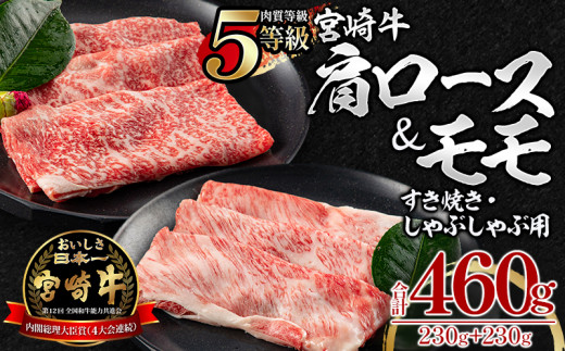 5等級 宮崎牛 肩ロース モモ すき焼き・しゃぶしゃぶ用 各230g 合計460g_M269-002宮崎県宮崎市21000肉牛肉