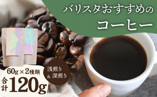《中挽き》バリスタおすすめのコーヒー 60g×2種類 計120g_M200-006_m宮崎県宮崎市8000お茶・飲料コーヒー・紅茶