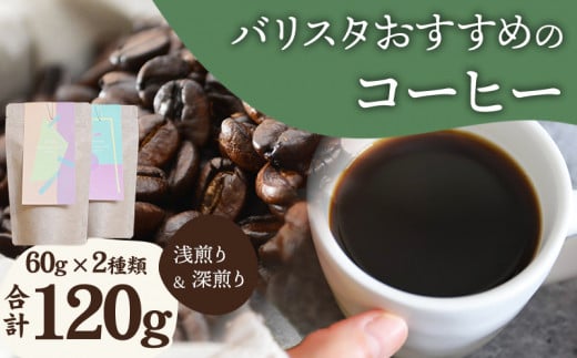 《粗挽き》バリスタおすすめのコーヒー 60g×2種類 計120g_M200-006_c宮崎県宮崎市8000お茶・飲料コーヒー・紅茶