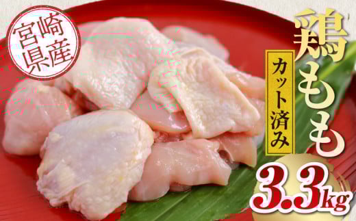 宮崎県産鶏モモカット済み3.3Kg_M179-020宮崎県宮崎市13000肉鶏肉