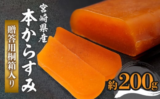 宮崎県産本からすみ(約200g)贈答用桐箱入り_M017-048宮崎県宮崎市88000魚介・海産物その他 魚介・海産物
