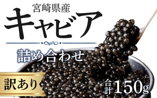 【訳あり】宮崎県産キャビア 詰め合わせ 合計150g_M017-050宮崎県宮崎市210000魚介・海産物その他 魚介・海産物