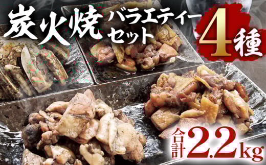 宮崎名物 炭火焼4種バラエティーセット 合計18パック_M046-004宮崎県宮崎市24000肉鶏肉