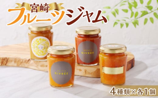 フルーツジャム4個セット_M142-007宮崎県宮崎市15000鍋セット・総菜・加工食品ジャム・はちみつ