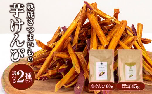 熟成さつまいもの芋けんぴ選べる2種セット_M086-012_0103宮崎県宮崎市8000野菜・きのこじゃがいも・イモ類