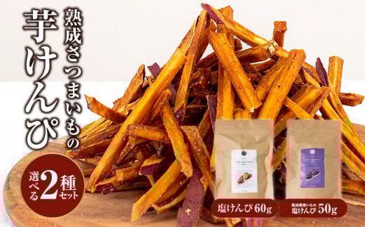 熟成さつまいもの芋けんぴ選べる2種セット_M086-012_0104宮崎県宮崎市8000野菜・きのこじゃがいも・イモ類