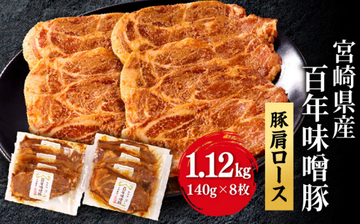 宮崎県産 百年味噌豚_M298-001宮崎県宮崎市13000肉豚肉