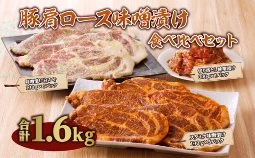 豚肩ロース味噌漬け食べ比べセット_M288-006宮崎県宮崎市16000肉豚肉