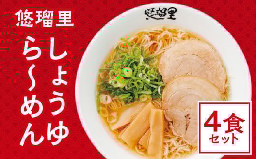 悠瑠里しょうゆら〜めん 4食セット_M293-008宮崎県宮崎市14000麺ラーメン