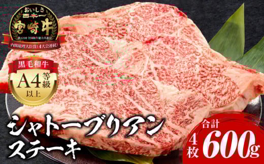 宮崎牛シャトーブリアンステーキ4枚合計600g_M243-028_01宮崎県宮崎市89000肉牛肉