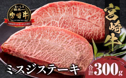宮崎牛 ミスジステーキ 2枚 合計300g_M243-029宮崎県宮崎市17000肉牛肉