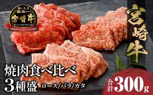 宮崎牛焼肉食べ比べ3種盛 合計300g_M243-030宮崎県宮崎市17000肉牛肉