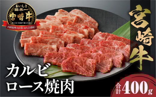 宮崎牛 カルビ・ロース焼肉 合計400g_M243-032宮崎県宮崎市18000肉牛肉