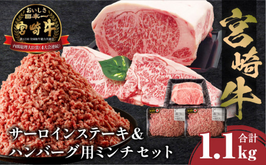 宮崎牛サーロインステーキ&ハンバーグ用ミンチセット 合計1.1kg_M243-034宮崎県宮崎市21000肉牛肉