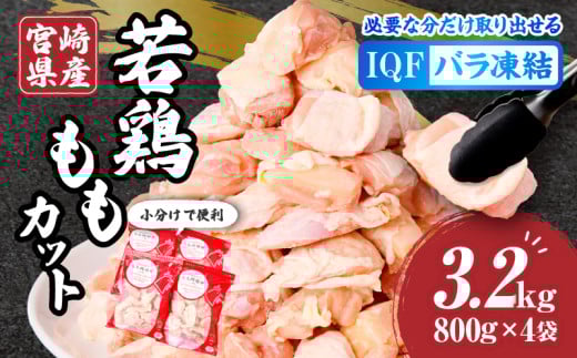 宮崎県産若鶏ももカット バラ凍結品 3.2kg_M304-001宮崎県宮崎市14000肉鶏肉