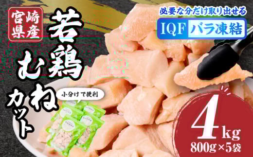 宮崎県産若鶏むねカット バラ凍結品 4kg_M304-002宮崎県宮崎市13000肉鶏肉