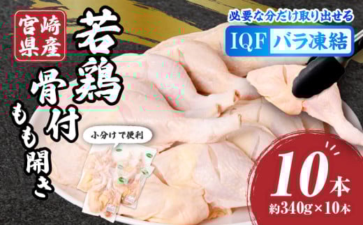 宮崎県産若鶏骨付もも開き 10本セット 人気 オススメ 宮崎県産 若鶏 10本 2本 5袋 セット 骨付き肉 もも肉 国産 骨付き もも開き 鶏肉 肉 小分け チキン クリスマスチキン 煮込み 簡単調理 お