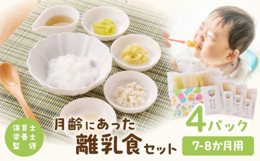 月齢にあった離乳食セット(7-8か月)_M286-002宮崎県宮崎市19000鍋セット・総菜・加工食品総菜