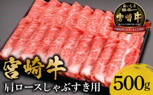宮崎牛肩ロースしゃぶすき用500g_M299-001宮崎県宮崎市14000肉牛肉