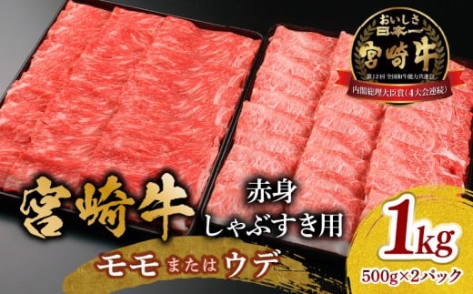 宮崎牛 モモ or ウデ 赤身しゃぶすき用1kg_M299-004宮崎県宮崎市19000肉牛肉