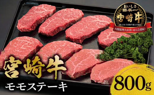 宮崎牛モモステーキ800g_M299-006宮崎県宮崎市20000肉牛肉