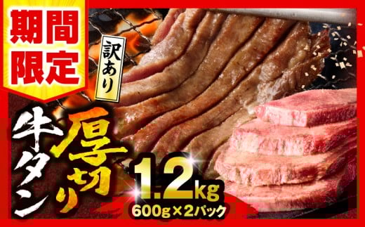 【2026年1月発送】【数量・期間限定】《訳あり》厚切り 牛タン 塩味 計1.2kg (600g×2)_M179-014-UP-jan宮崎県宮崎市17000肉牛肉