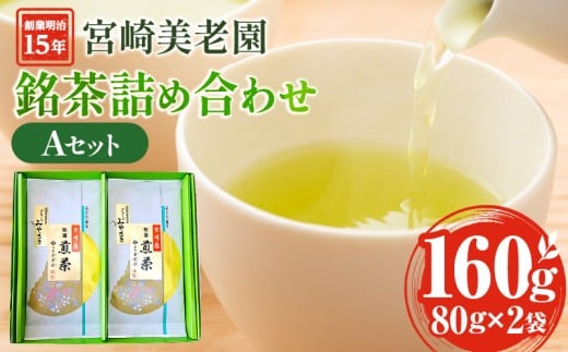 創業明治15年宮崎美老園銘茶詰め合わせAセット(宮崎市高岡町一里山産煎茶)_M303-001宮崎県宮崎市13000お茶・飲料お茶