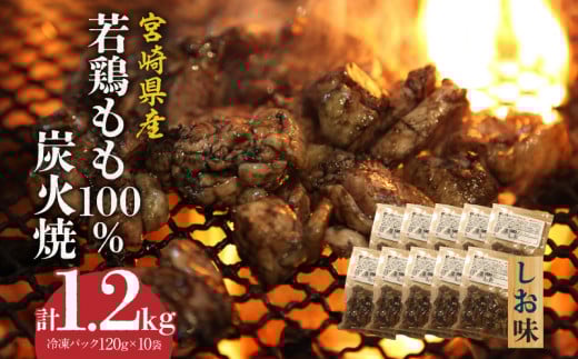 ジューシーな肉汁溢れる、宮崎県産若鶏モモ100%炭火焼 しお味 計1.2kg_M210-008宮崎県宮崎市16000肉鶏肉