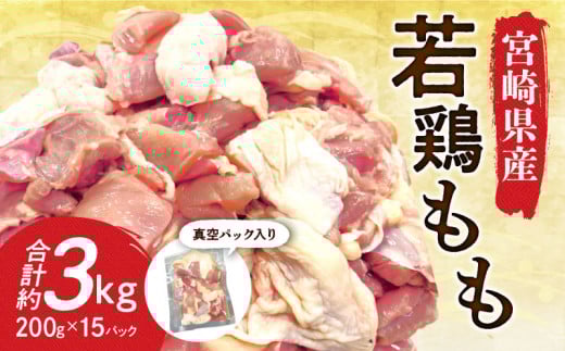 宮崎県産若鶏もも 30g 〜 40g カット 200g 入り真空パック × 15P( 3kg )_M199-004宮崎県宮崎市13000肉鶏肉