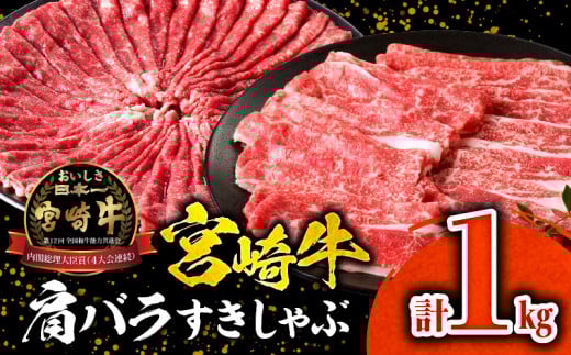 宮崎牛肩バラすきしゃぶ1kg_M132-068宮崎県宮崎市17000肉牛肉