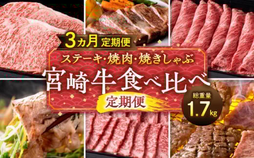 ステーキ・焼肉・焼きしゃぶ 宮崎牛食べ比べ定期便(総重量1.7kg) 宮崎牛 ステーキ 焼肉 焼き肉 焼き肉用 BBQ バーベキュー 焼きしゃぶ しゃぶしゃぶ用 しゃぶしゃぶ 定期便 ロースステーキ ウ