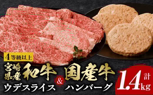 4等級以上宮崎県産和牛ウデスライス&国産牛ハンバーグ4個 計1.4kg_M132-075宮崎県宮崎市19000肉牛肉