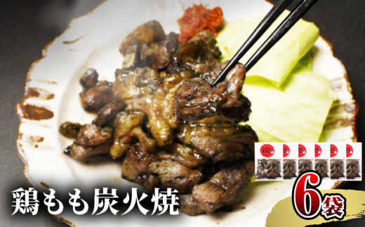 【宮崎名物】鶏もも炭火焼 50g×6袋_M239-016宮崎県宮崎市13000肉鶏肉