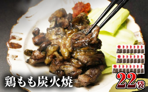 【宮崎名物】鶏もも炭火焼 50g×22袋_M239-020宮崎県宮崎市48000肉鶏肉